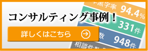 コンサルティング事例！