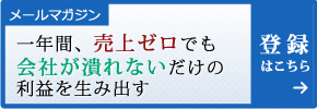 メールマガジン　一年間、売上ゼロでも会社が潰れないだけの利益を生み出す
