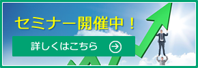 セミナー開催中