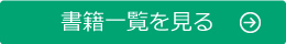 書籍一覧を見る