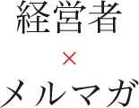 経営者×メルマガ