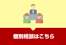 個別相談はこちら