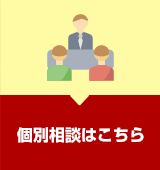 個別相談はこちら