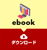 ebookダウンロード