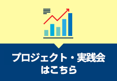 プロジェクト・実践会はこちら