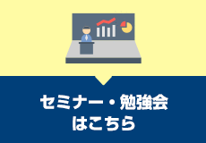 セミナー・勉強会はこちら