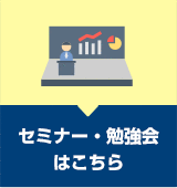 セミナー・勉強会はこちら