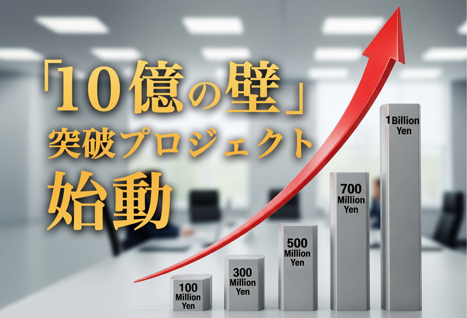 ｢10億の壁」突破プロジェクト始動!