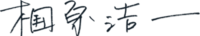 椢原浩一