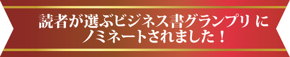 読者が選ぶビジネス書グランプリ2022にノミネートされました！