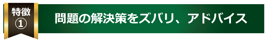 問題の解決策をズバリ、アドバイス